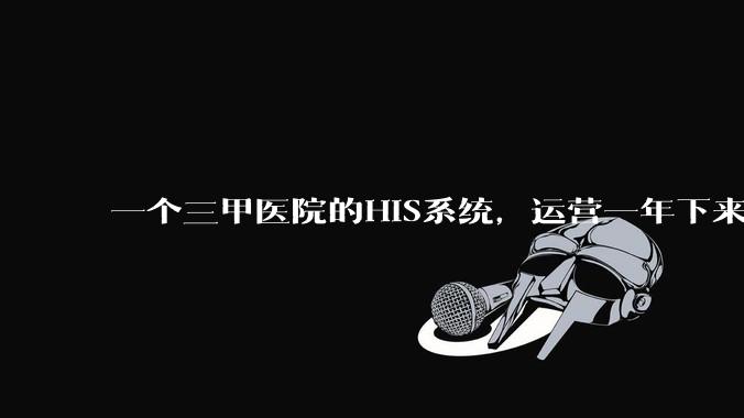 一个三甲医院的HIS系统，运营一年下来，他的数据库能有多大？