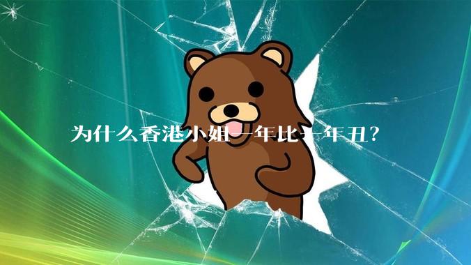 为什么香港小姐一年比一年丑？