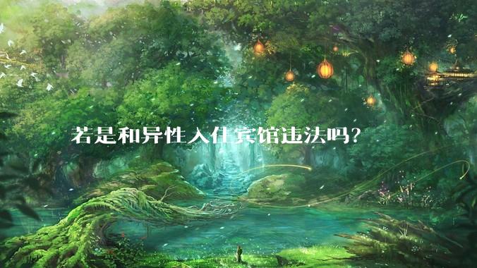 若是和异性入住宾馆违法吗？