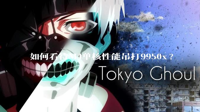 如何看待M4单核性能吊打9950x?
