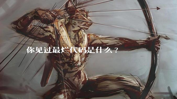 你见过最烂代码是什么?