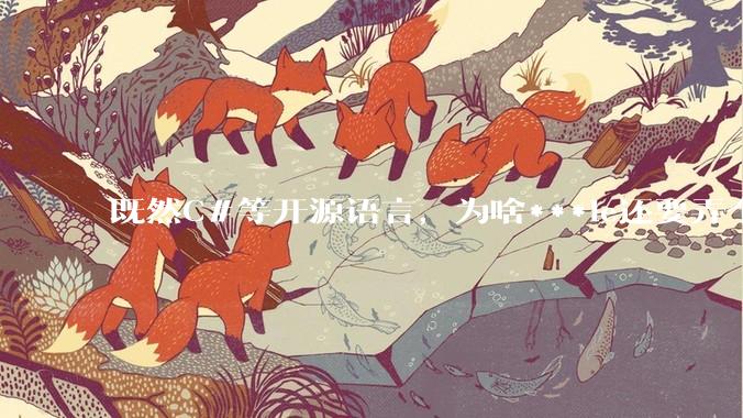 既然C#等开源语言，为啥***le还要弄个基本上一模一样的Swift？