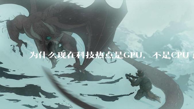 为什么现在科技热点是GPU，不是CPU了？