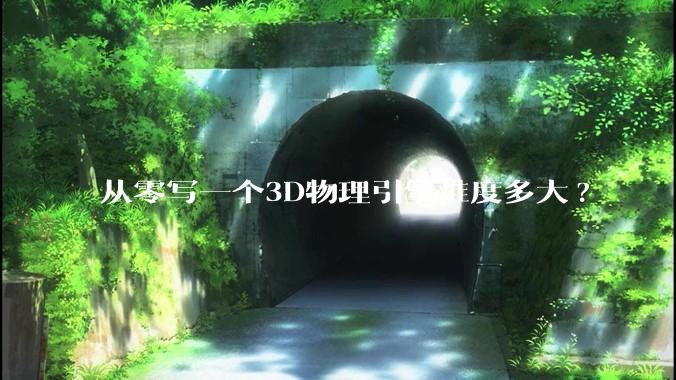 从零写一个3D物理引擎难度多大?