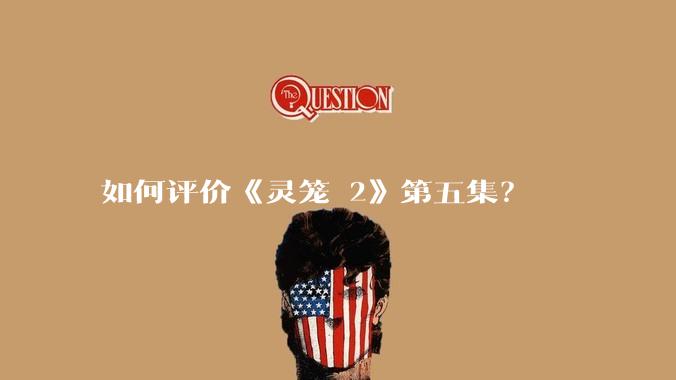 如何评价《灵笼 2》第五集？