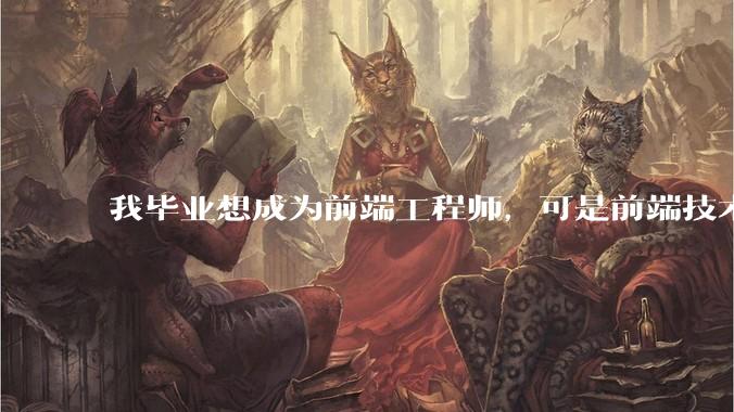 我毕业想成为前端工程师，可是前端技术太多，越学越多，可是我想成为技术强的人，又很无助，怎么办?