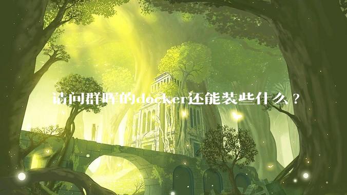 请问群晖的docker还能装些什么?