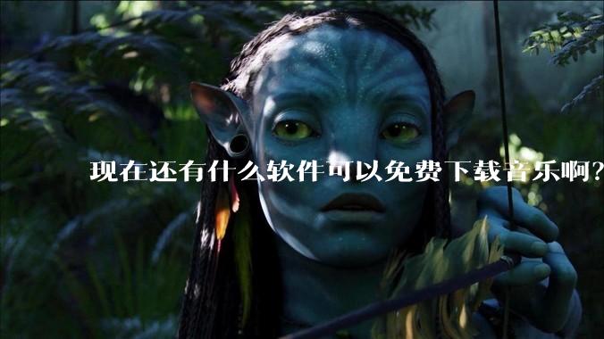 现在还有什么软件可以免费下载音乐啊？
