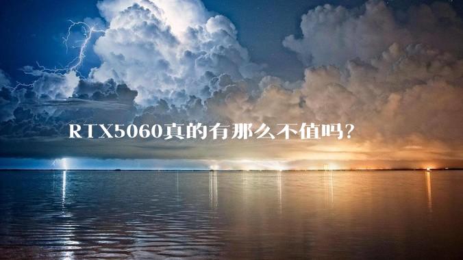 RTX5060真的有那么不值吗？