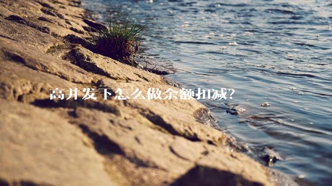 高并发下怎么做余额扣减？