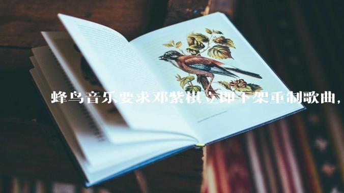 蜂鸟音乐要求邓紫棋立即下架重制歌曲，邓紫棋回应不会下架，此前她称 6 年没收到版税，如何看待此事？